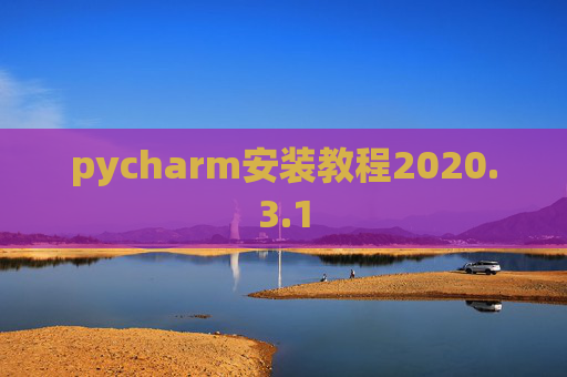pycharm安装教程2020.3.1